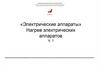 «Электрические аппараты». Нагрев электрических аппаратов