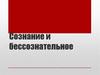 Сознание и бессознательное