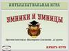 Интеллектуальная игра "Умники и умницы"