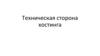 Техническая сторона хостинга