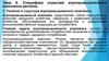 Специфика отраслей агропромышленного комплекса региона. Тема 6