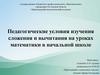 Педагогические условия изучения сложения и вычитания на уроках математики в начальной школе