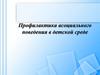 Профилактика асоциального поведения в детской среде