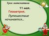 Геометрия. Путешествие начинается…