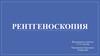 Рентгеноскопия