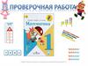 Проверочная работа