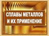 Сплавы металлов и их применение