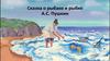 Сказка о рыбаке и рыбке А.С. Пушкин