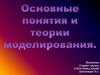 Основные понятия и теории моделирования