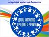 Народов малых не бывает. Средний Урал на карте России
