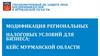 Модификация региональных налоговых условий для бизнеса: кейс мурманской области