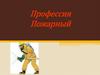 Профессия — Пожарный