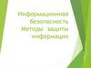 Информационная безопасность. Методы защиты информации