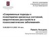 Психотерапия кризисных состояний, невротических расстройств и психосоматических заболеваний