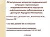 Эпидемическая ситуация и организация эпидемиологического надзора за инфекционными заболеваниями в ДНР