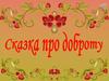 Сказка про доброту