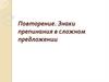 Знаки препинания в сложном предложении