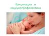 Вакцинация и иммунопрофилактика
