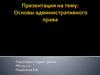 Административное право