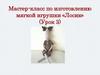 Мастер-класс по изготовлению мягкой игрушки «Лосик» (Урок 3)
