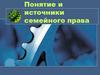 Понятие и источники семейного права