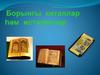 Борынгы китаплар һәм истәлекләр