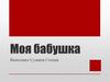 Моя бабушка - Мурко Татьяна Алексеевна