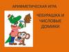 Арифметическая игра. Чебурашка и числовые домики