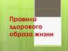 Правила здорового образа жизни