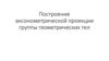 Построение аксонометрической проекции группы геометрических тел