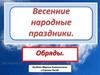 Весенние народные праздники. Обряды