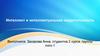 Интеллект и интеллектуальная недостаточность. Практика №9