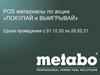 Pos материалы по акции «Покупай и выигрывай»