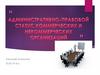 Административно-правовой статус коммерческих и некоммерческих организаций