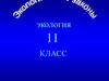 Экология. 11 класс