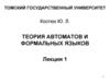 Теория автоматов и формальных языков. Лекция 1