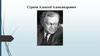 Сурков Алексей Александрович