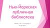 Нью-Йоркская публичная библиотека