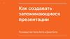 Как создавать запоминающиеся презентации