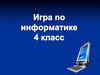 Своя игра по информатике, 4 класс