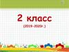 2 класс (2019-2020 г.)