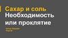 Сахар и соль. Необходимость или проклятие