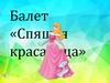 Балет «Спящая красавица»