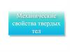 Механические свойства твердых тел