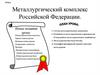 Металлургический комплекс РФ