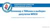 Семинар с ТИКами о выборах депутатов МПСО