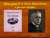 И.А. Бунин. Тема Родины в рассказе «Косцы»