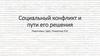 Социальный конфликт и пути его решения