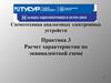 Схемотехника аналоговых электронных устройств. Практика 3