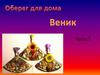 Оберег для дома. Веник